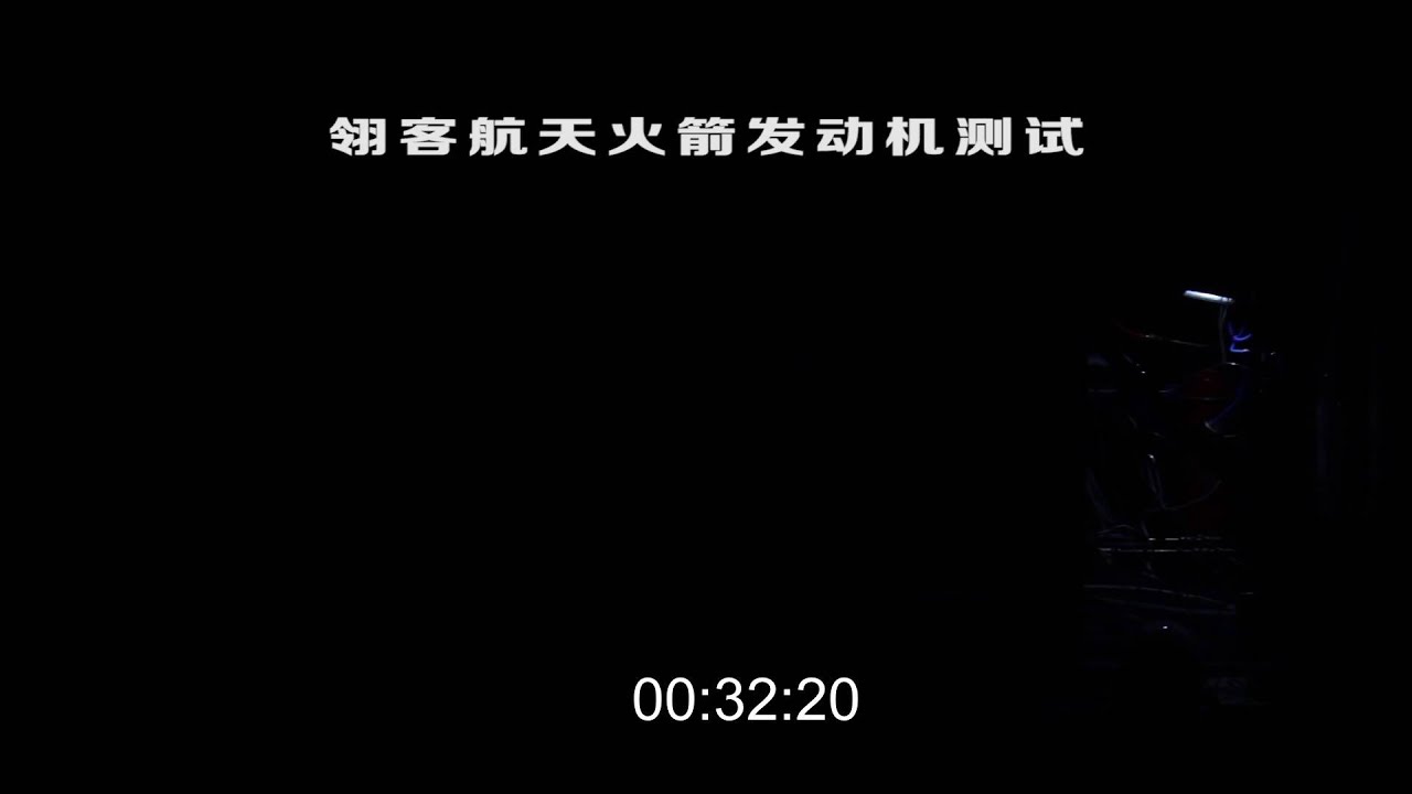 LinkSpace翎客航天 Rocket engine test. 火箭引擎测试