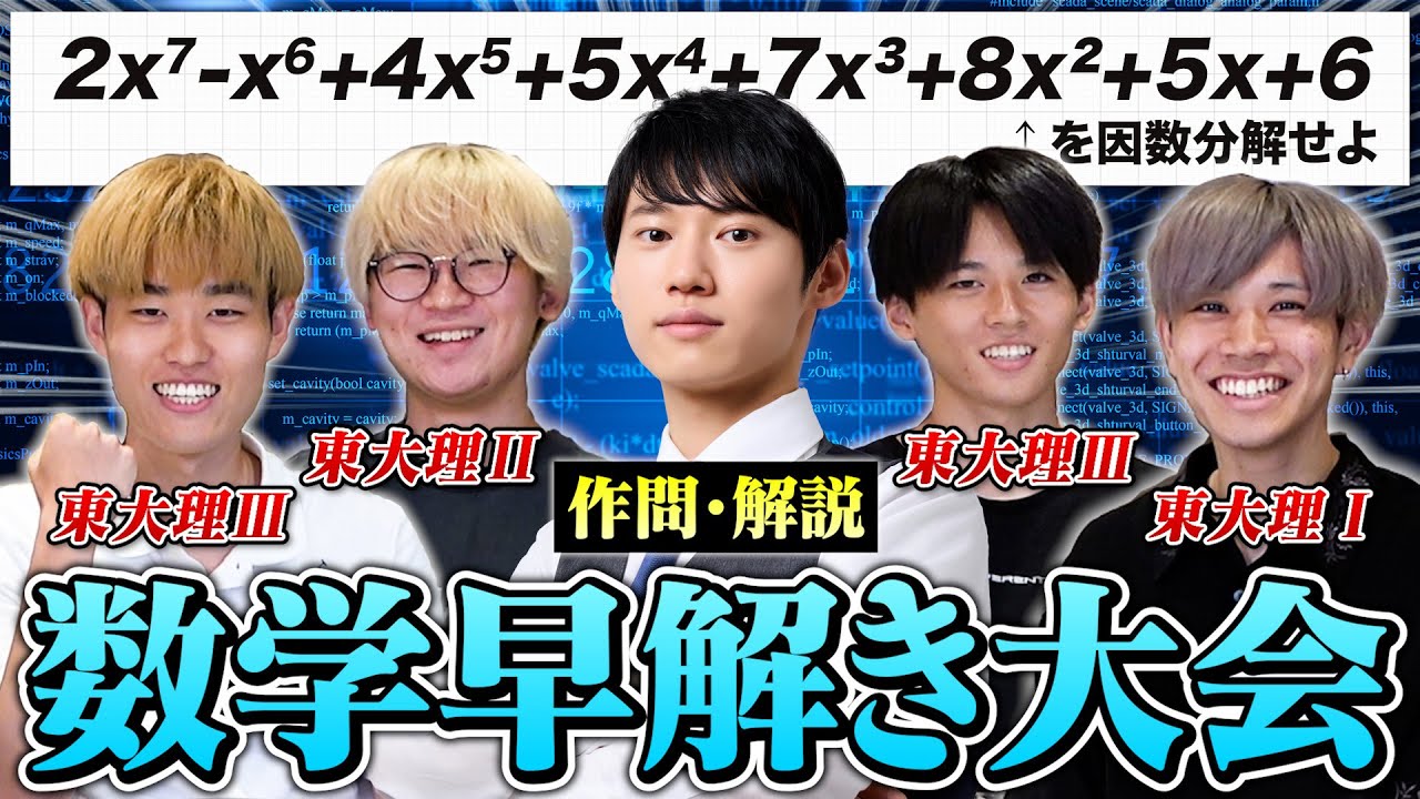 東大生4人が河野玄斗作成の超難問で数学早解き対決してみた。【KONO式カップ 予選】