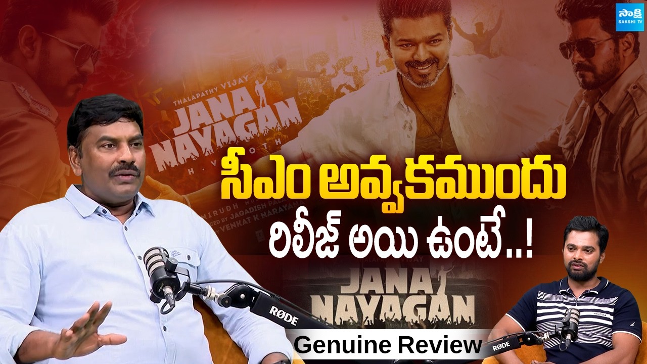 Jana Nayagan Movie Genuine Review : CM Vijay Thalapathy | Mamitha Baiju | Sakshi Tv Cinema