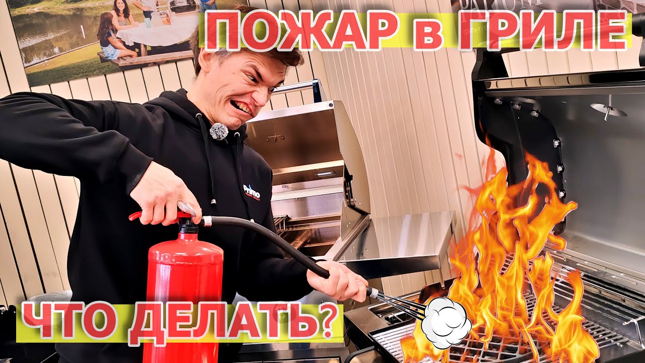 Пожар в газовом гриле, тушить или бежать, вот в чём вопрос?