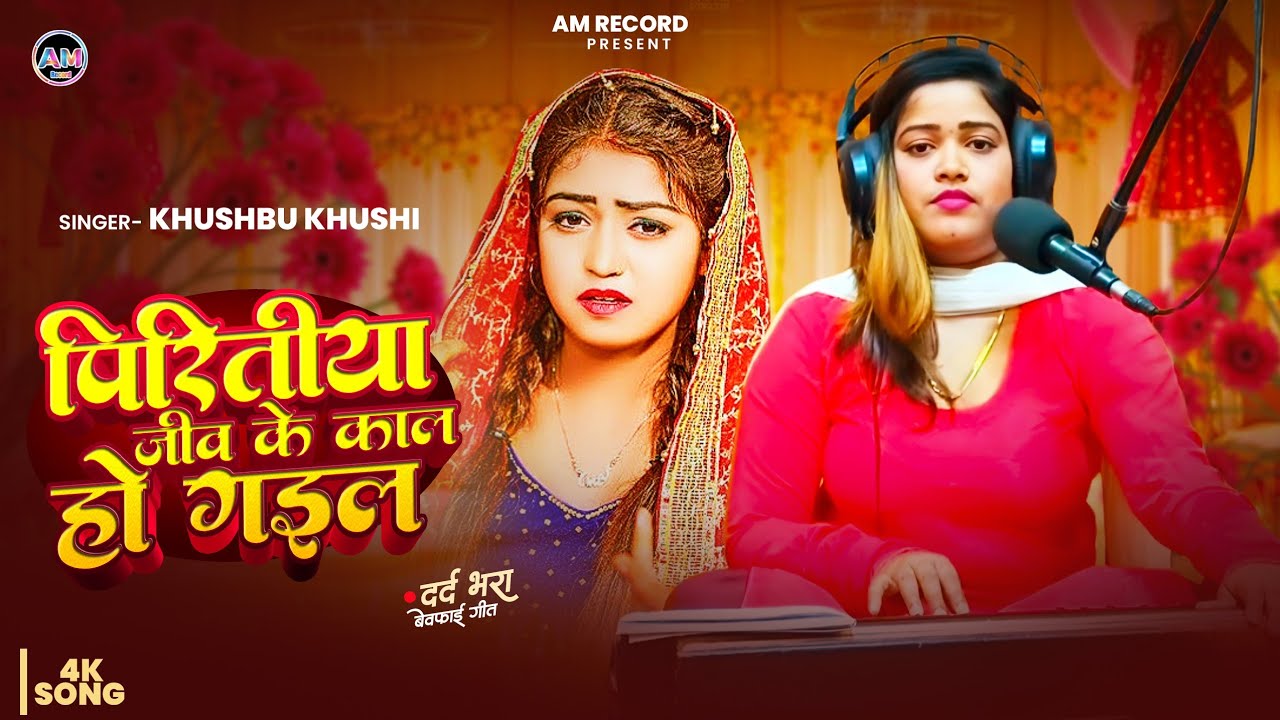 #Video // पिरीतीया जीव के काल हो गईल // #Khushbu Khushi // Bhojpuri Live Song // #New_Song 2026 