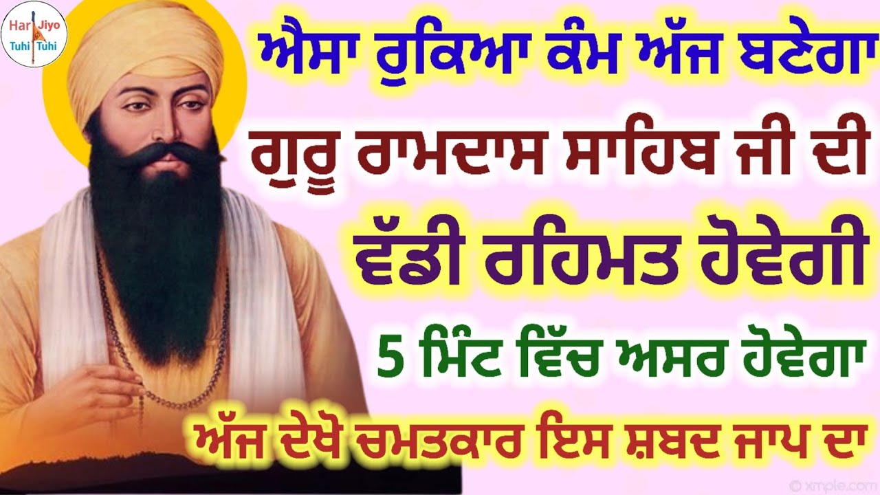 ਐਸਾ ਰੁਕਿਆ ਕੰਮ ਅੱਜ ਬਣੇਗਾ ਗੁਰੂ ਰਾਮਦਾਸ ਸਾਹਿਬ ਜੀ ਦੀ ਵੱਡੀ ਰਹਿਮਤ ਹੋਵੇਗੀ 5 ਮਿੰਟ ਵਿੱਚ ਅਸਰ ਹੋਵੇਗਾ 