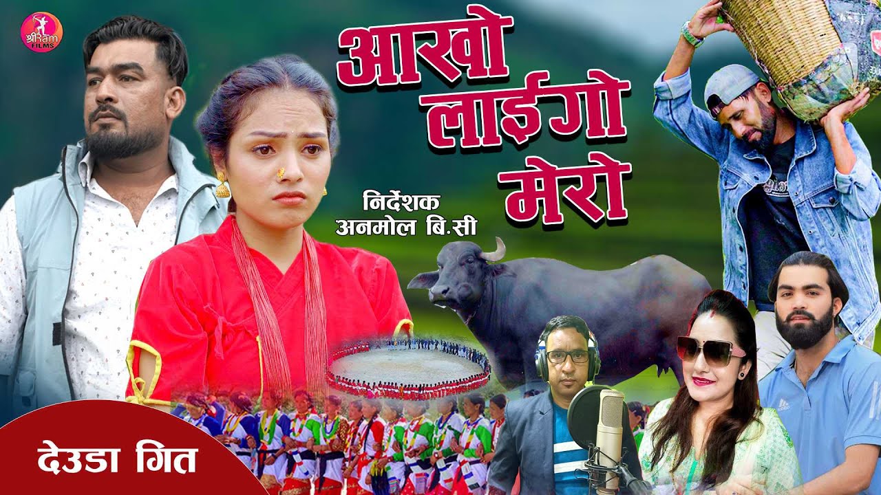 New Deuda Song 2081/2024 || Ankho Laigo Mero By Shova Thapa & Sital BC Ft. Ramesh/Nikita/Bir Bohara