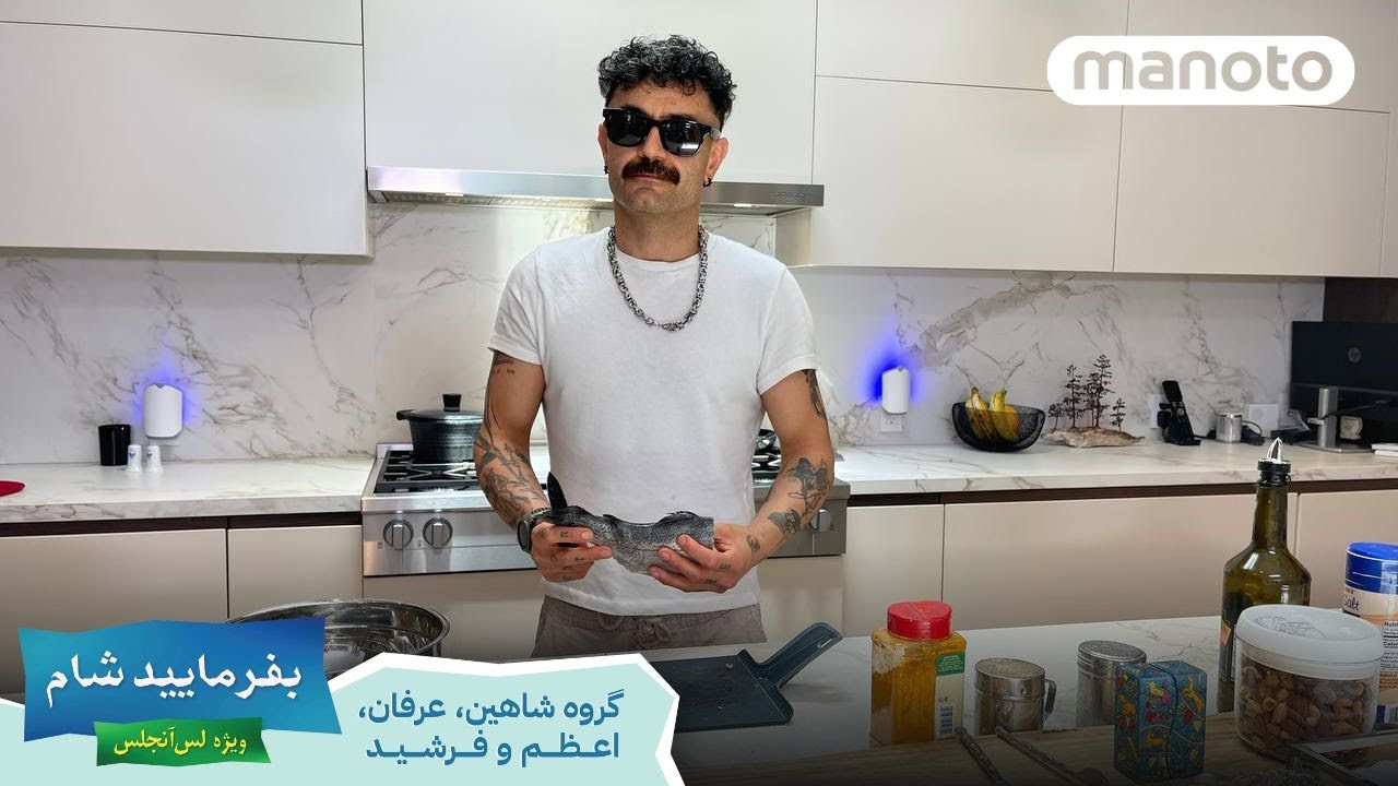 Befarmaeed Shaam LA, G2, EP01 |  بفرمایید شام، لس آنجلس - گروه ۲شب اول