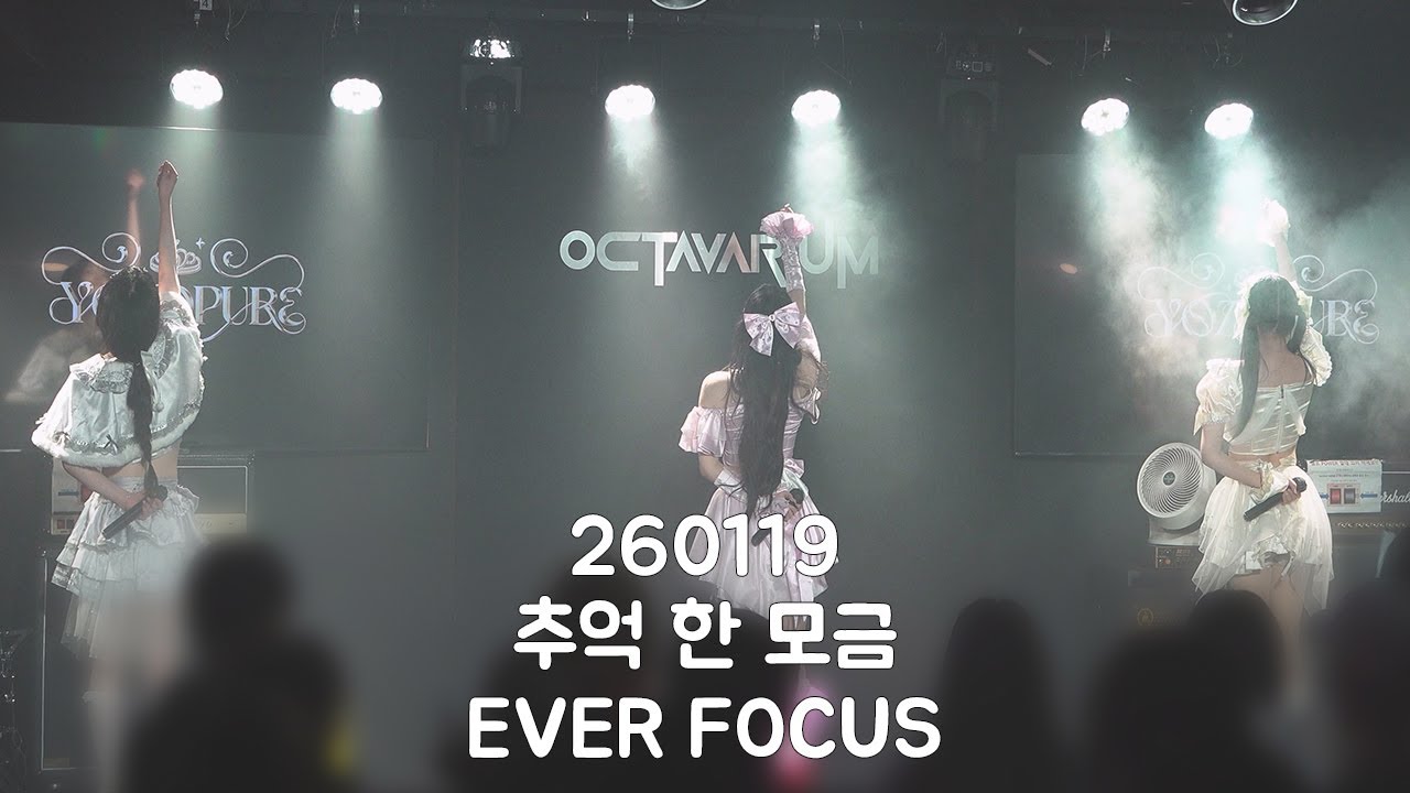 260119 요조프레 에버 직캠 추억 한 모금 EVER FOCUS