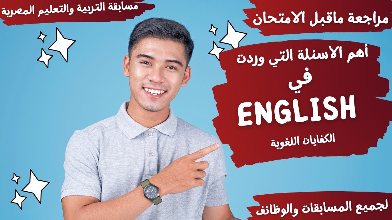 أهم أسئلة اللغة الإنجليزية لجميع التخصصاتENGLISH -مسابقات التنظيم والإدارة - مسابقة التربية والتعليم