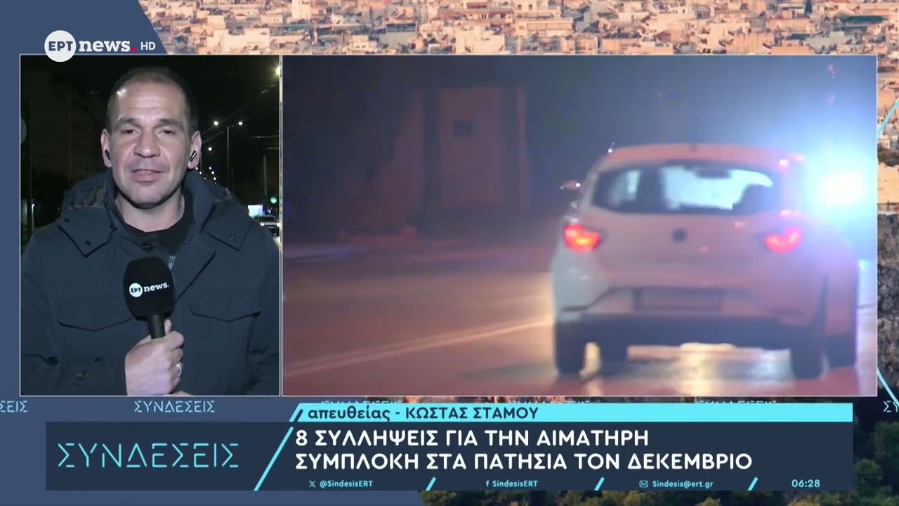 8 συλλήψεις για την αιματηρή συμπλοκή στα Πατήσια τον Δεκέμβριο