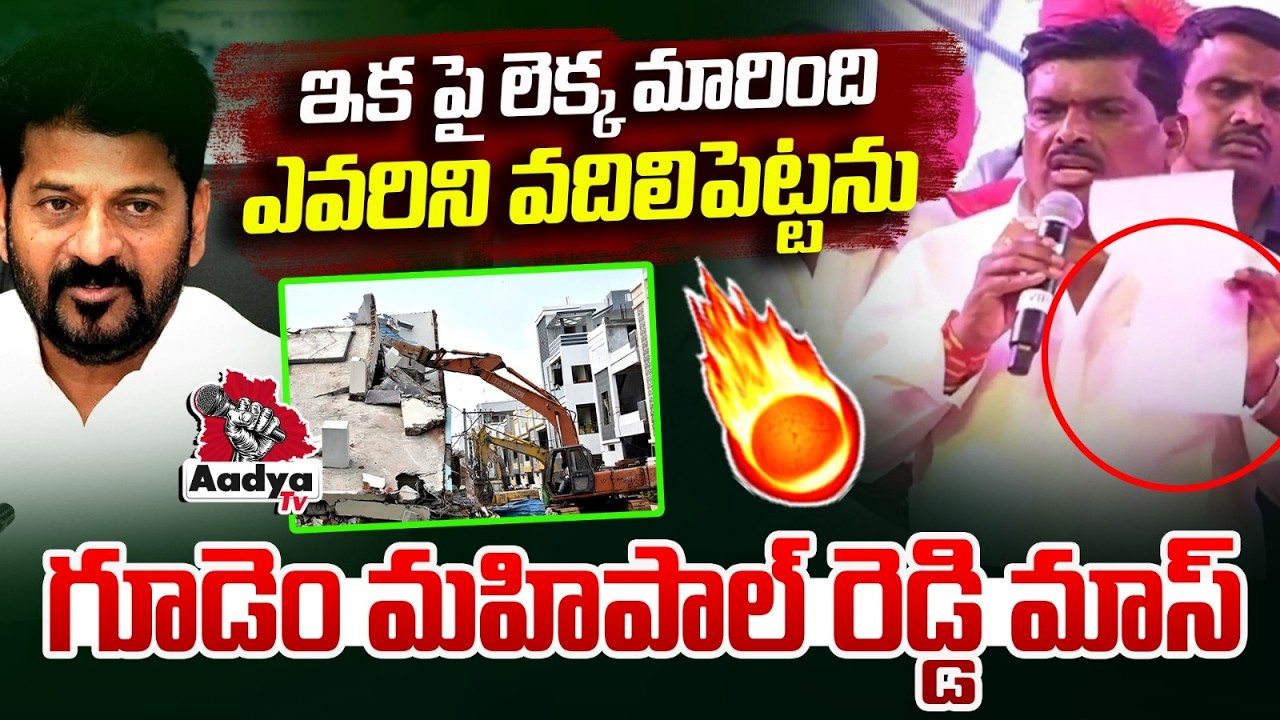 ఇక పై లెక్క మారింది ఎవరిని వదిలిపెట్టను | Gudem Mahipal Reddy Mass Speech | Harish Rao | Aadya Tv