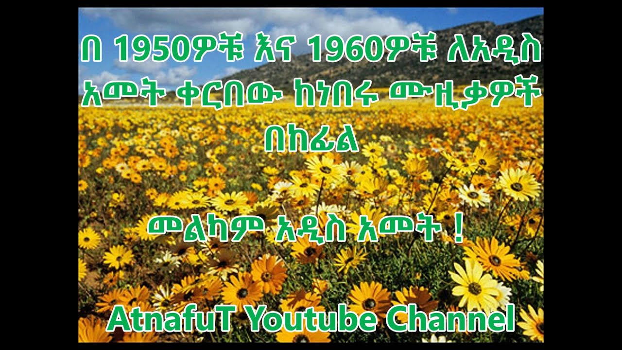የአዲስ አመት ሙዚቃዎች በ1950ዎቹ እና 1960ዎቹ Ethiopian New Year Songs in the 1950s and 1960s E.C