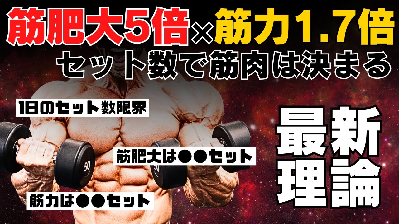 【最新研究】セット数で筋肉は決まる　~頑張っても意味ない境界線~