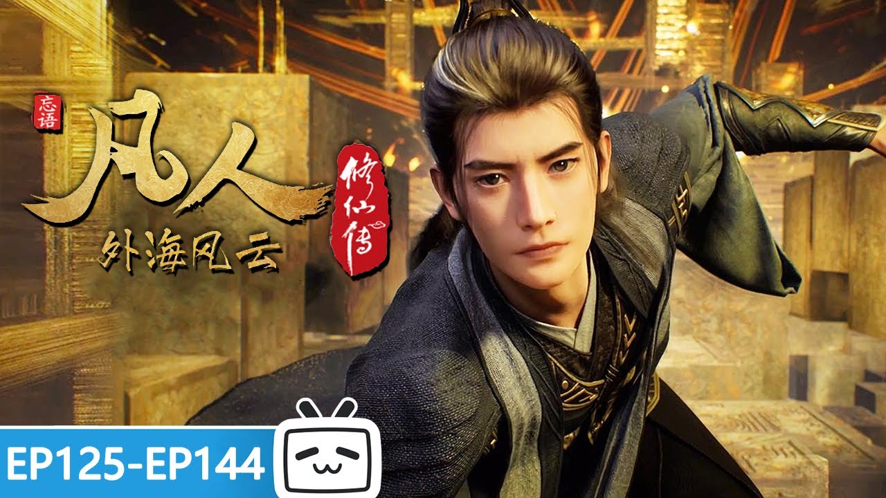 【ENGSUB】☄️外海危机四伏，韩立刚有奇遇又再入险境？《凡人修仙传》 EP125-144合集【玄幻 | 热血 | 励志 | Made By Bilibili】