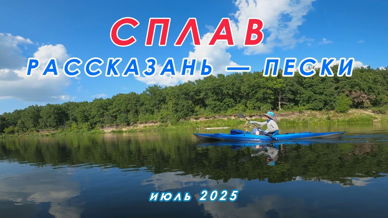 Сплав по Хопру. Рассказань - Пески