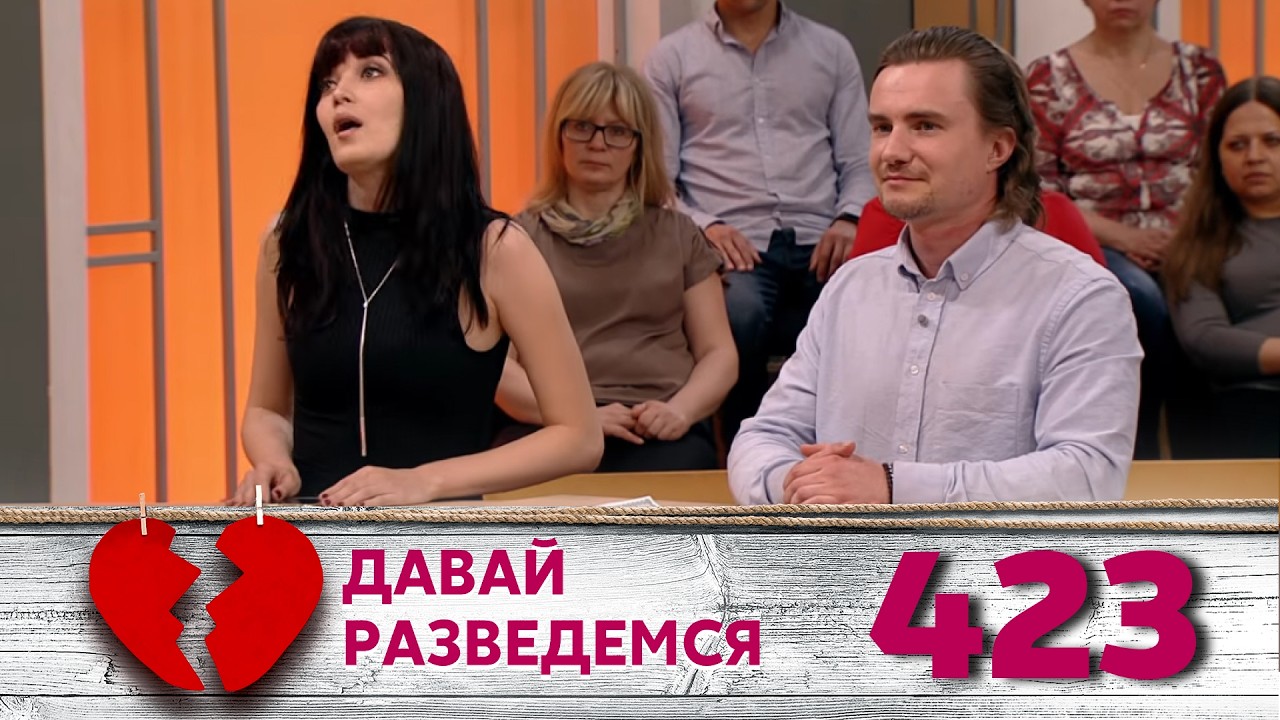 ДАВАЙ РАЗВЕДЕМСЯ | Серия 423