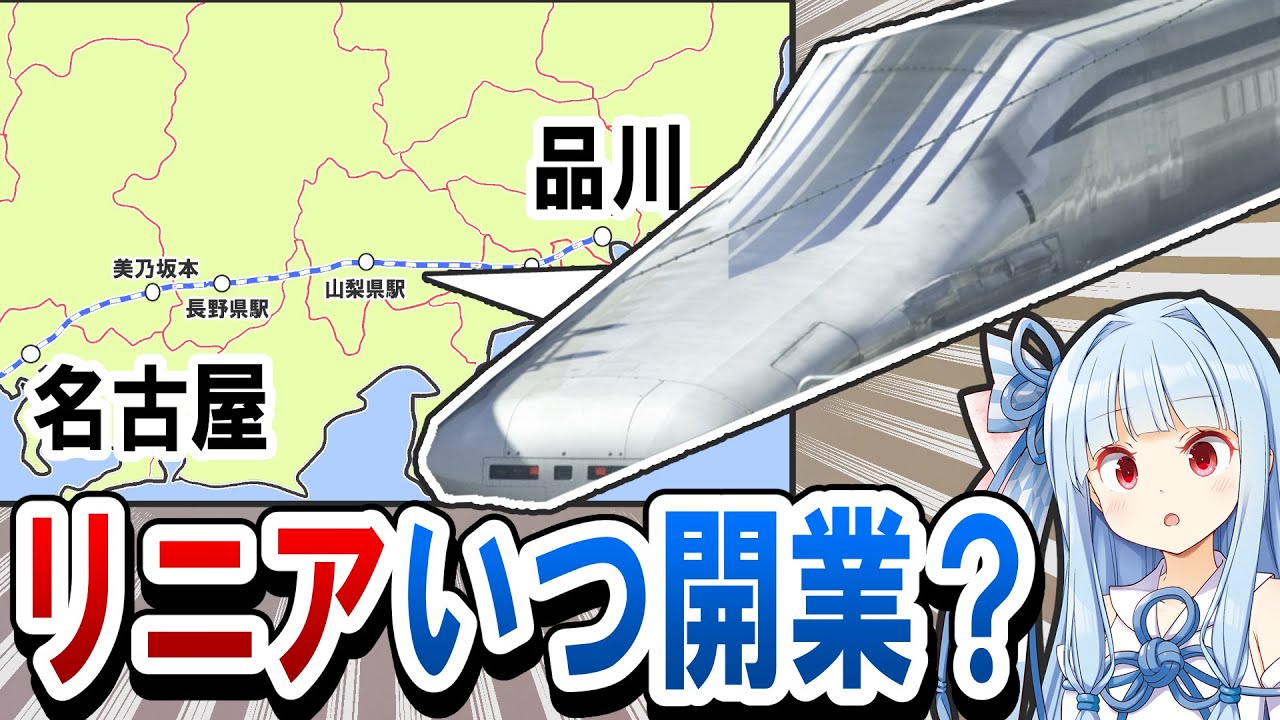 【延期】リニア中央新幹線（品川～名古屋）の開業って結局いつになるの？ - 現状と課題を整理。