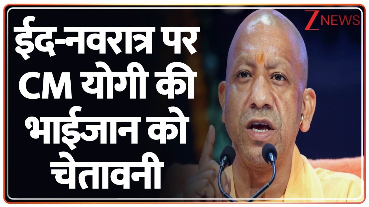 Deshhit : ईद-नवरात्र पर CM योगी की भाईजान को चेतावनी I Eid I Navratri I CM Yogi I ZEE News