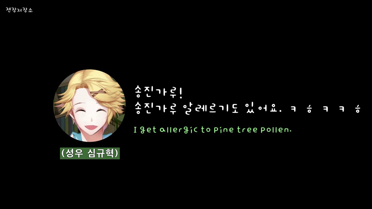 Yoosung Voice Actor's Favorite Season (cv. 성우 심규혁) MYSTIC MESSENGER