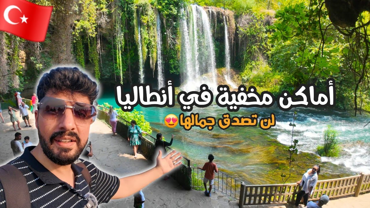زرت أجمل المناطق السياحية في ولاية انطاليا التركية اماكن لا يعرفها السياح 🇹🇷