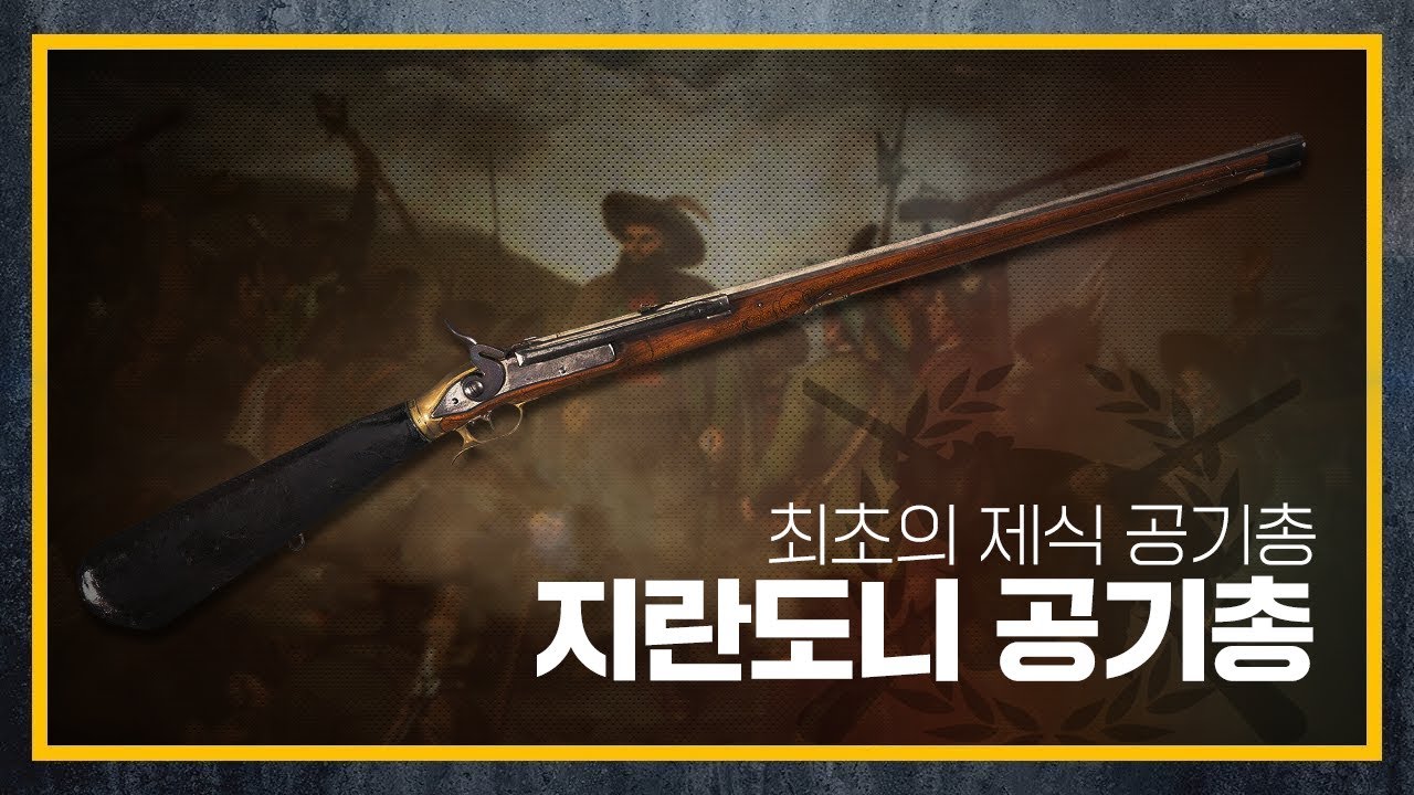 [건들건들]72. 나폴레옹이 무서워한 무기 - 지란도니 공기총