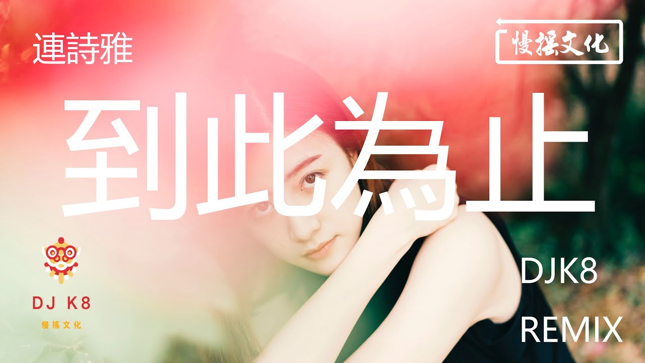 【DJ K8 REMIX 】連詩雅 - 到此為止 | REMIX | DJ | 慢搖 | 舞曲 | DJ | TIKTOK | 重鼓版| EDM ♬抖音EDM♬