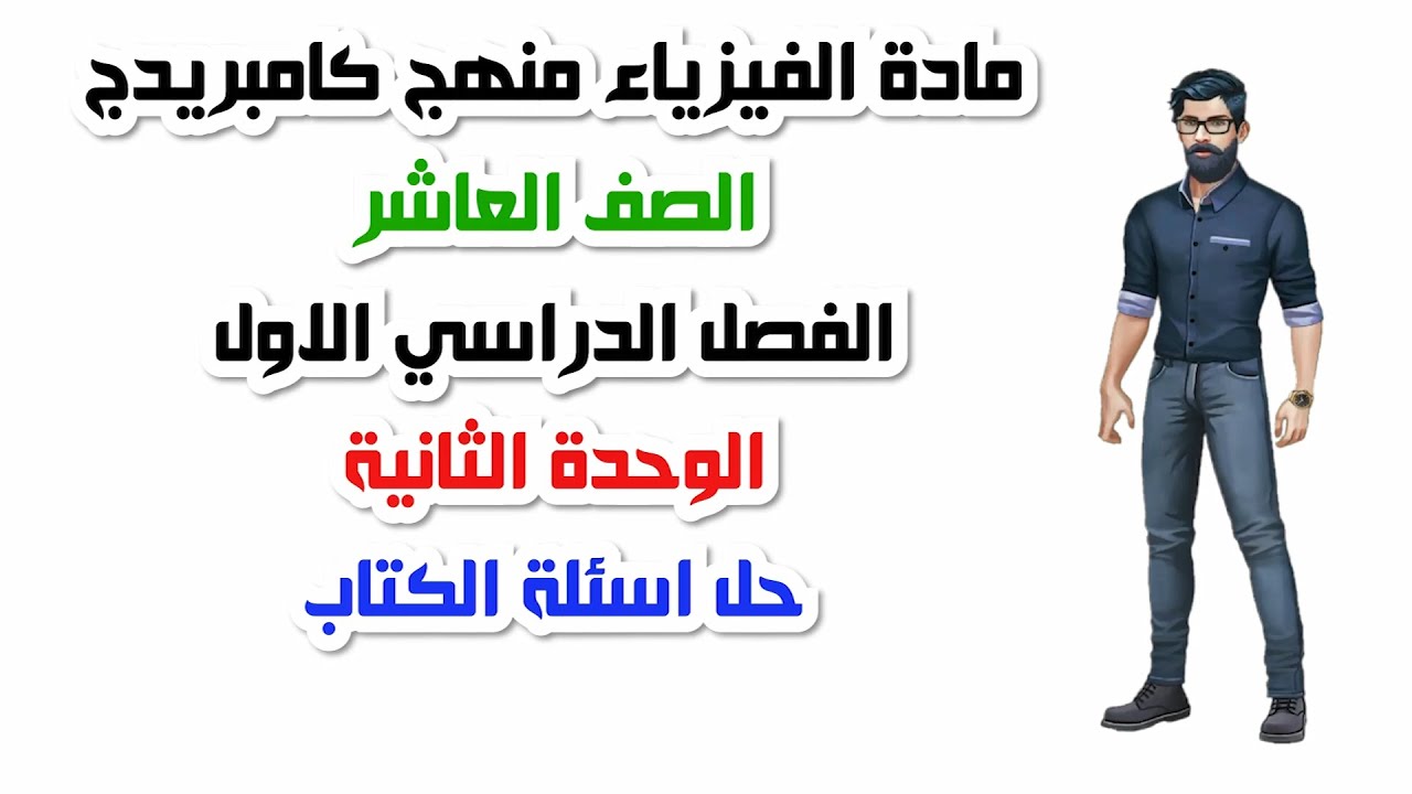 الصف العاشر، الفصل الدراسي الأول، الوحدة الثانية: حل اسئلة الكتاب