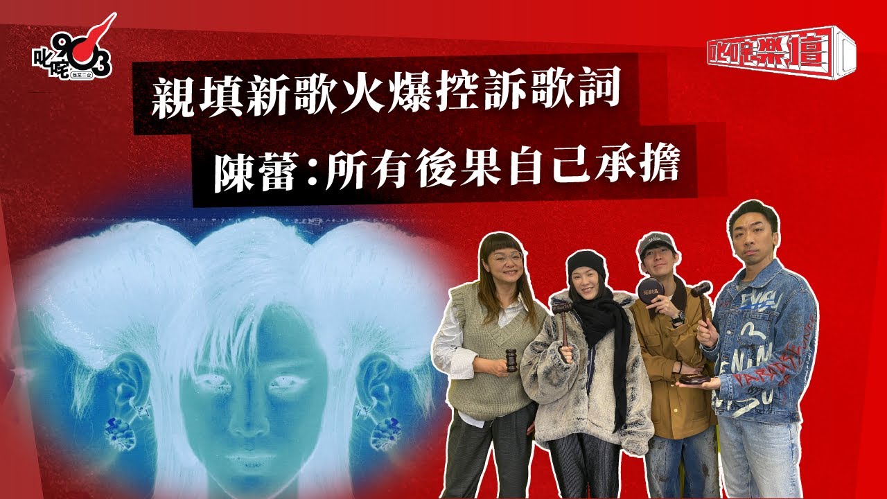 親填新歌火爆控訴歌詞  陳蕾：所有後果自己承擔｜《叱咤樂壇》