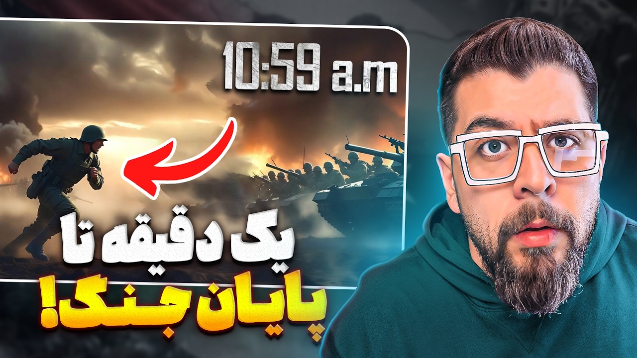یک دقیقه قبل از پایان جنگ جهانی اول کشته شد… چرا؟ 😳