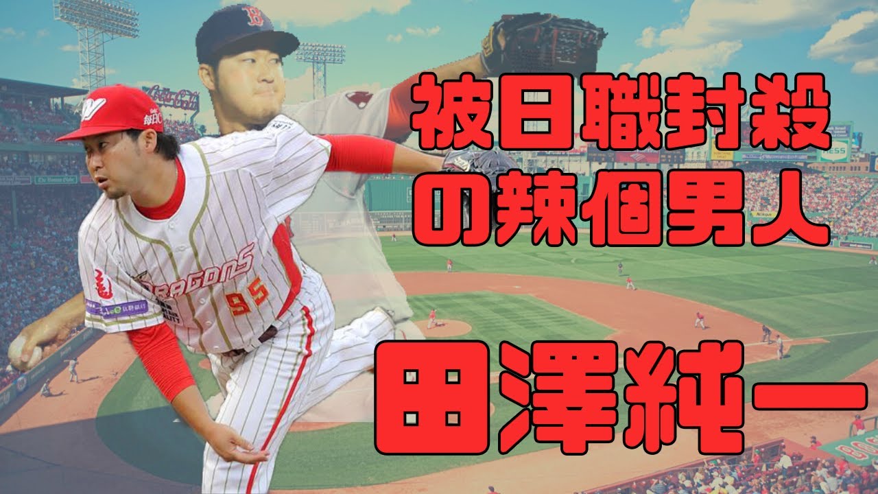 【中職 -- 球員簡介】田澤純一 -- 被日職12球團封殺的辣個男人｜2021中職最強終結者?｜