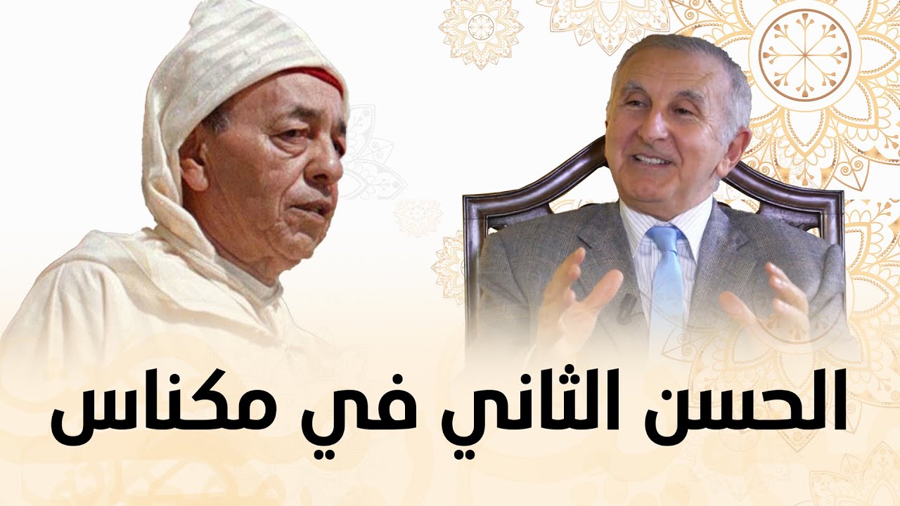 تاج الدين الحسيني: الحسن الثاني كان يزور عمته في مكناس ويصلي في المسجد متخفيا