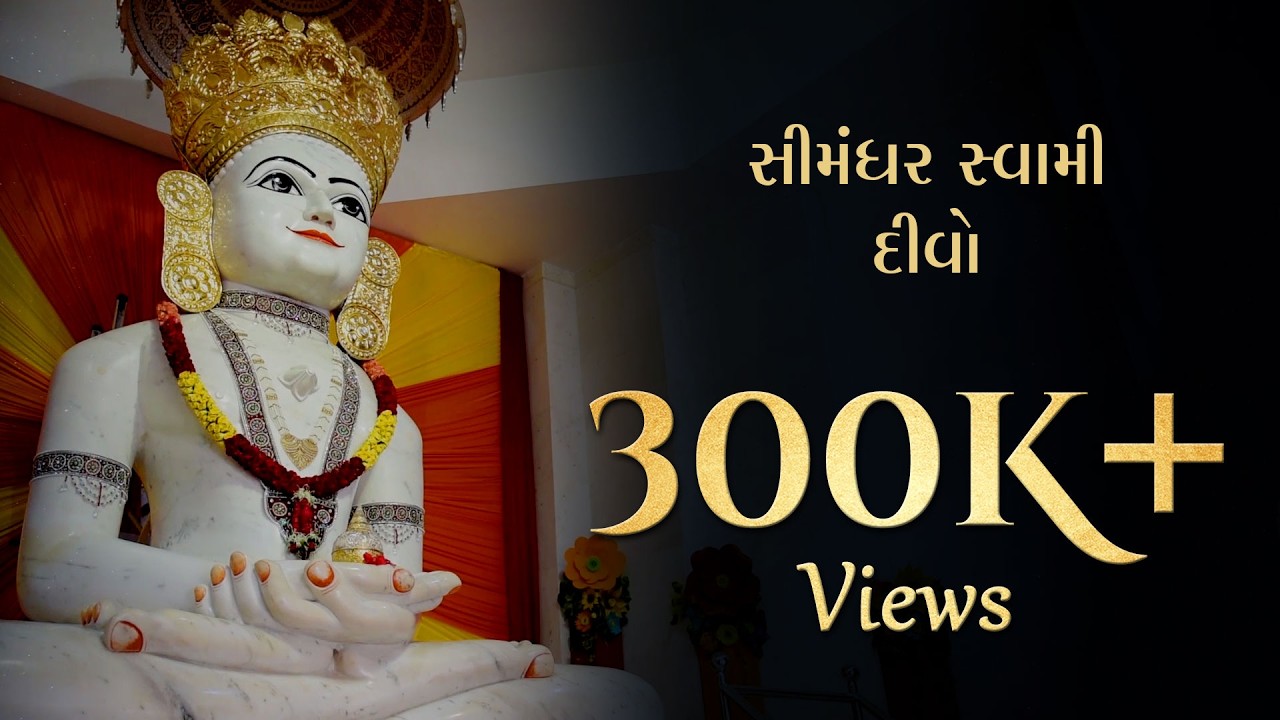 Shree Simandhar Swami Divo with Lyrics | સીમંધર સ્વામી દીવો | Aarti with Lyrics