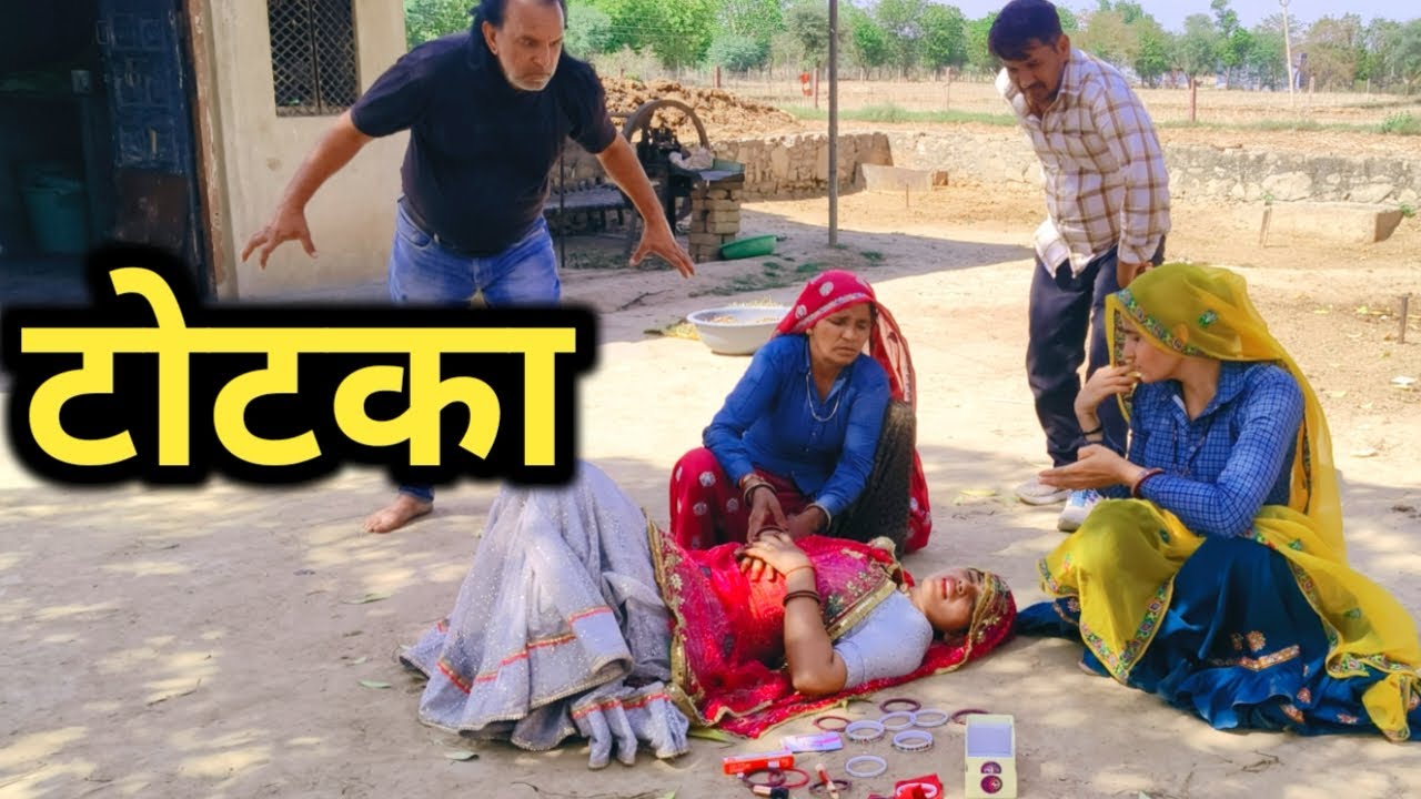टोटका// राजस्थानी हरियाणवी कॉमेडी 
