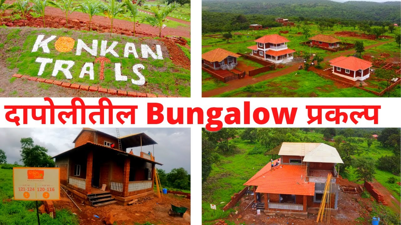 कोकणातील Bungalow प्रकल्प | कोकणात घर घ्यायची संधी | NA Plot आणि Bungalow | konkan trails | Dapoli