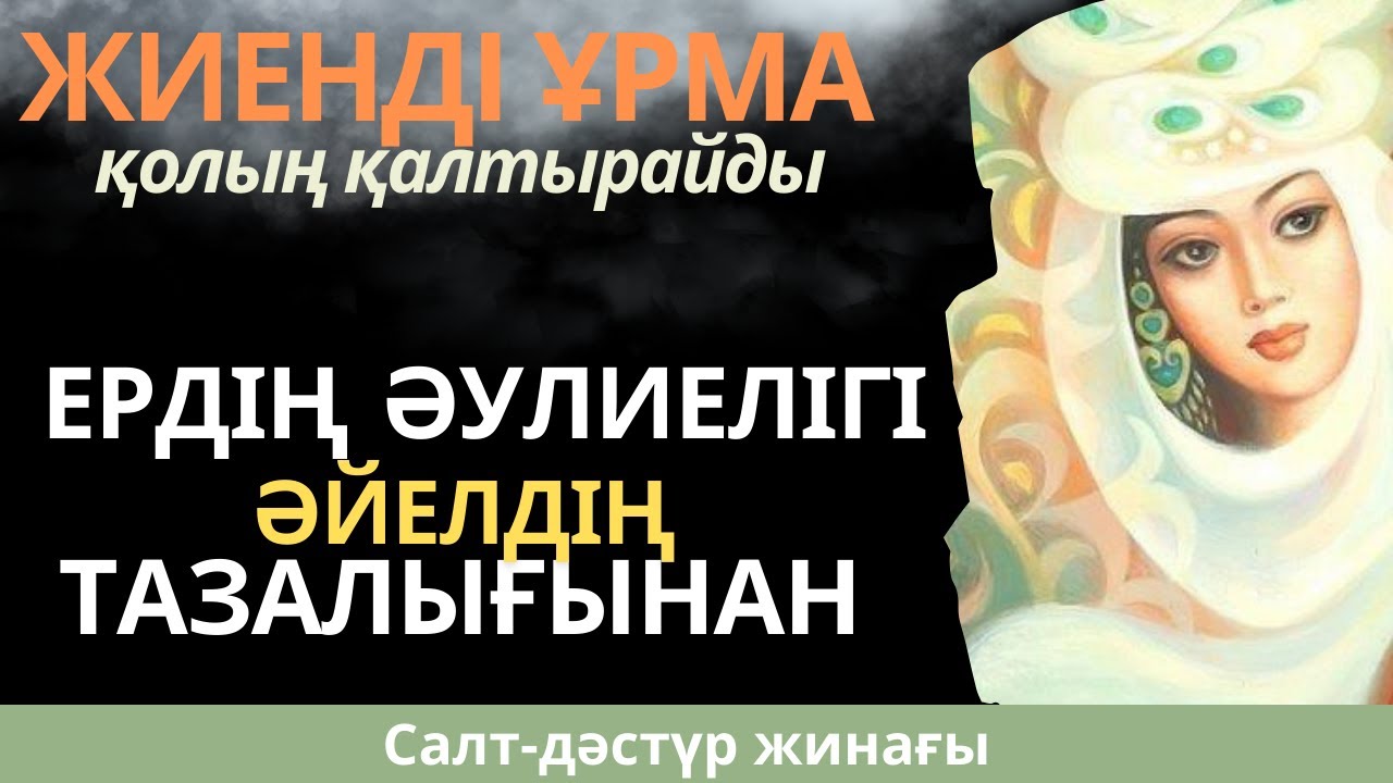 ЖИЕНДІ ҰРМА|ӘЙЕЛДІҢ ТАЗАЛЫҒЫ|СӘЛЕМ САЛУ #салтдәстүр #влог