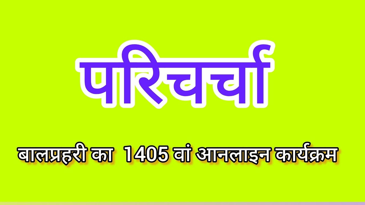 परिचर्चा 