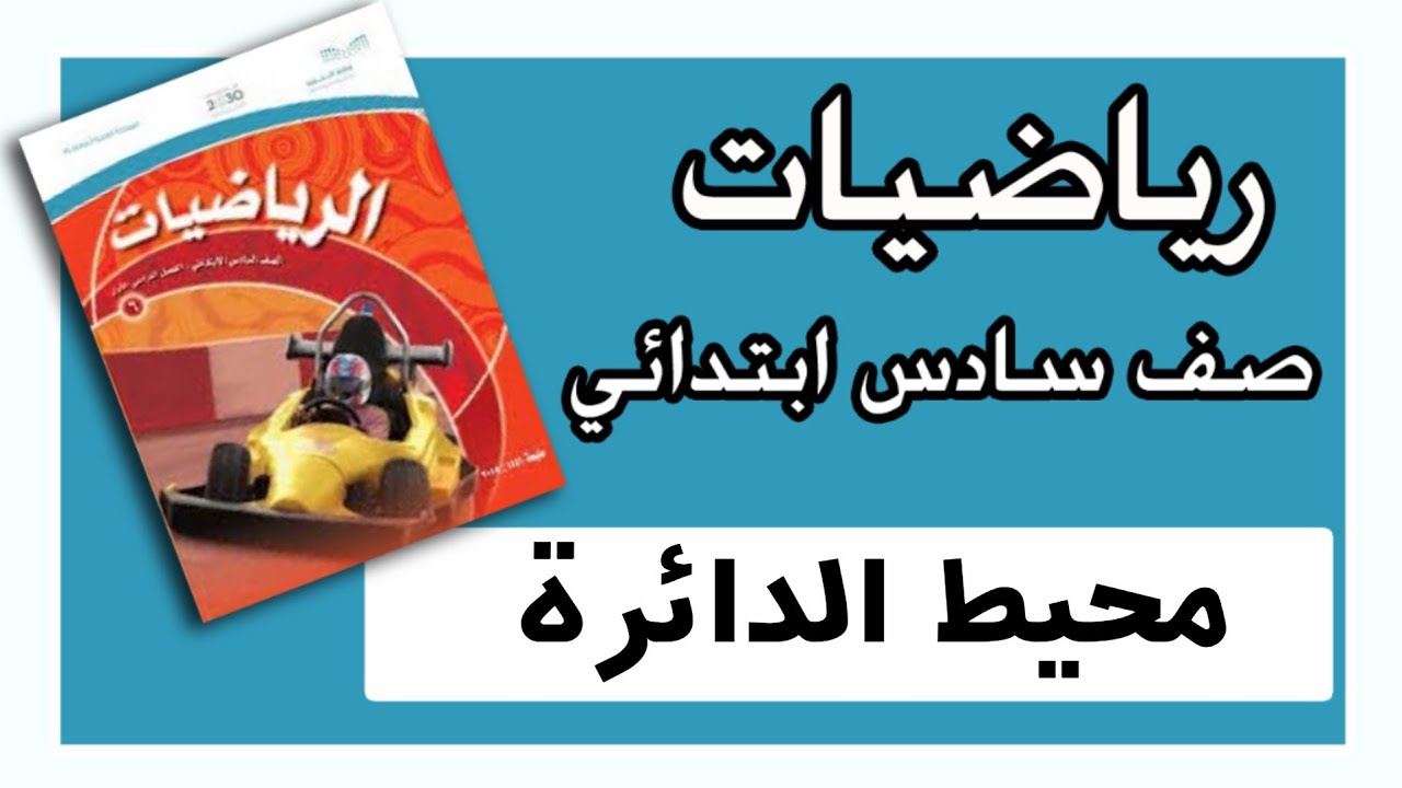 محيط الدائرة - رياضيات سادس ابتدائي- الفصل الدراسي الثالث