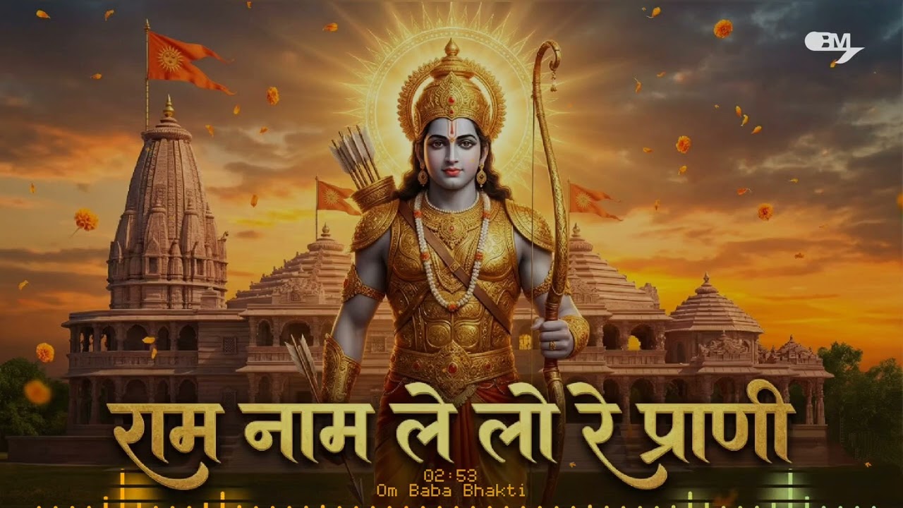 RAM NAAM LE LO RE PRANI | राम नाम ले लो रे प्राणी ♥️ | OmBabaBhakti | Ram Bhajan 