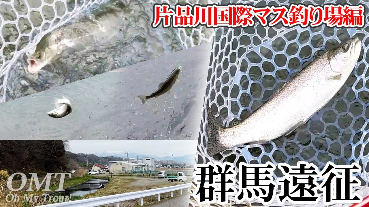 【片品川国際マス釣り場】知る人ぞ知るパラダイスフィールド【OMT Oh my Trout】