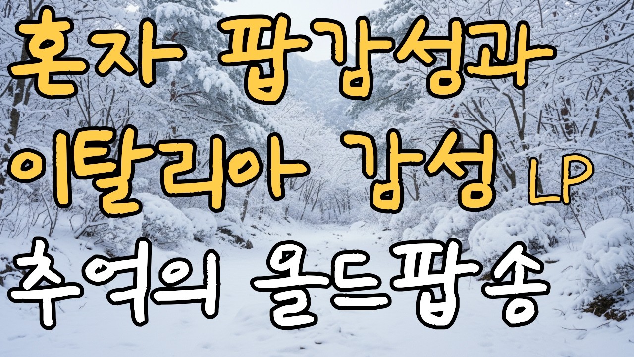 [Playlist] 올드팝송 명곡 모음vol.20| Warm 70’s 80’s Old Pop | LP감성 | 가사 포함 | 연속듣기 | 힐링곡