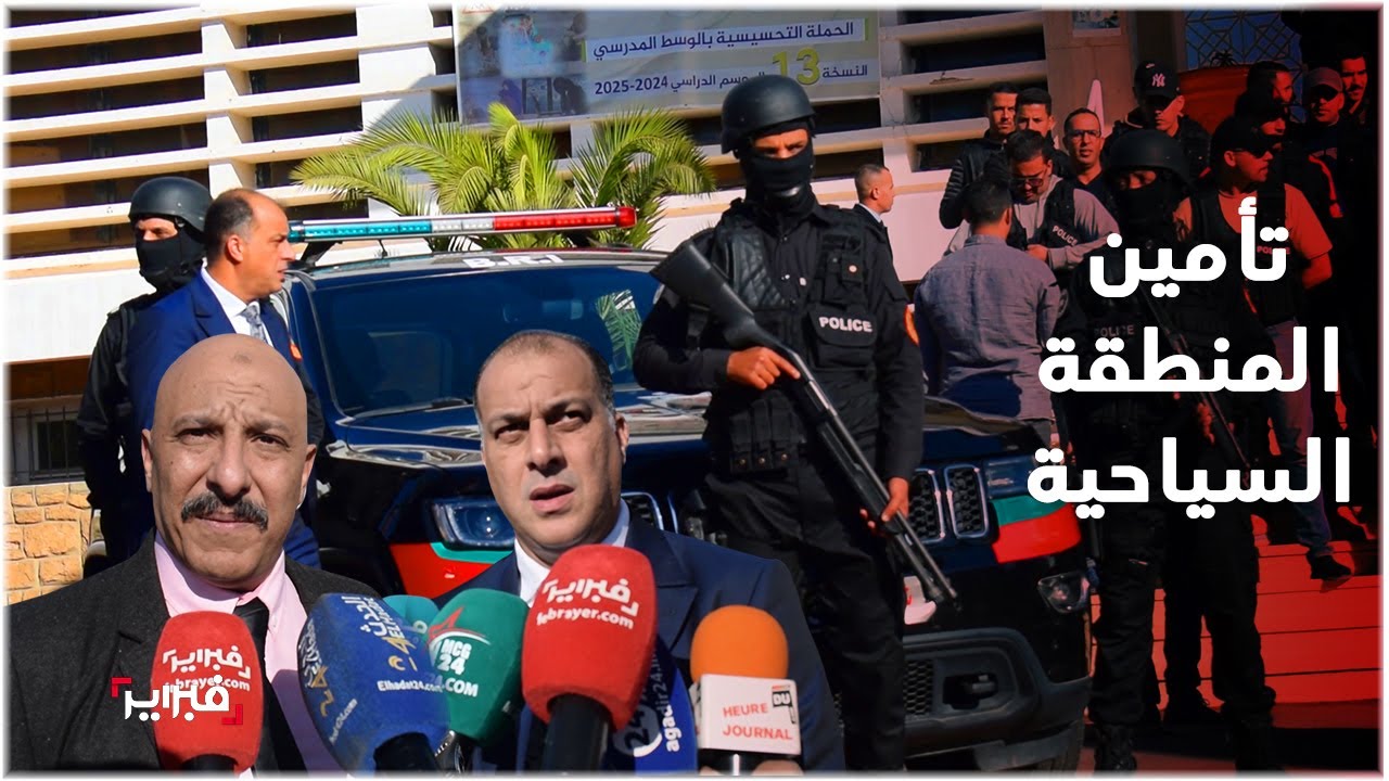 شاهد استعدادات ولاية الأمن لتأمين احتفالات المنطقة السياحية الشاطئية بأكادير