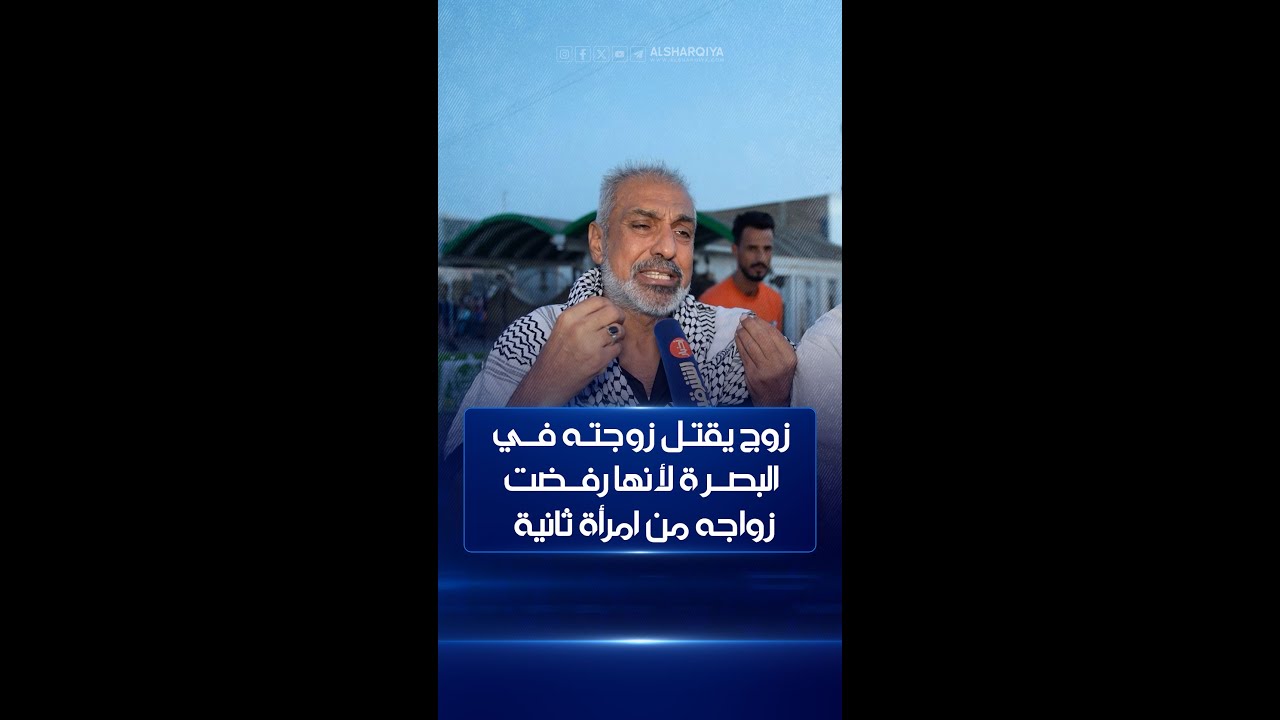 زوج يقدم على قتل زوجته بطريقة بشعة داخل منزلهما في البصرة لأنها رفضت ارتباطه بامرأة ثانية