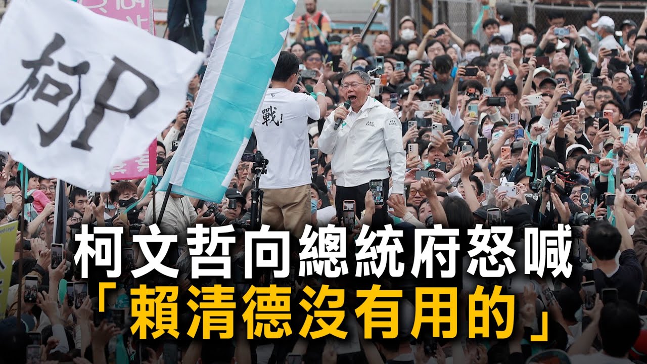 柯文哲向總統府怒喊　「賴清德沒有用的」