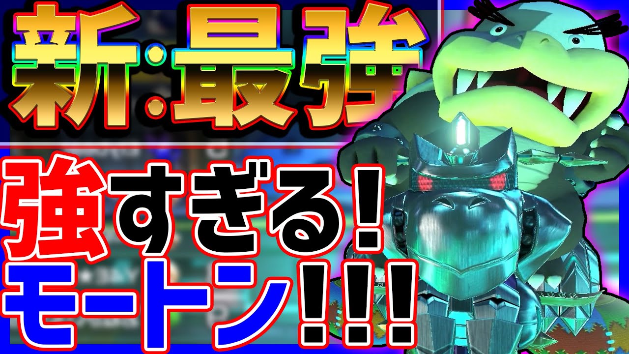 【アプデ後最強】モートンの隠しステがヤバすぎる！#1237【マリオカート８DX】