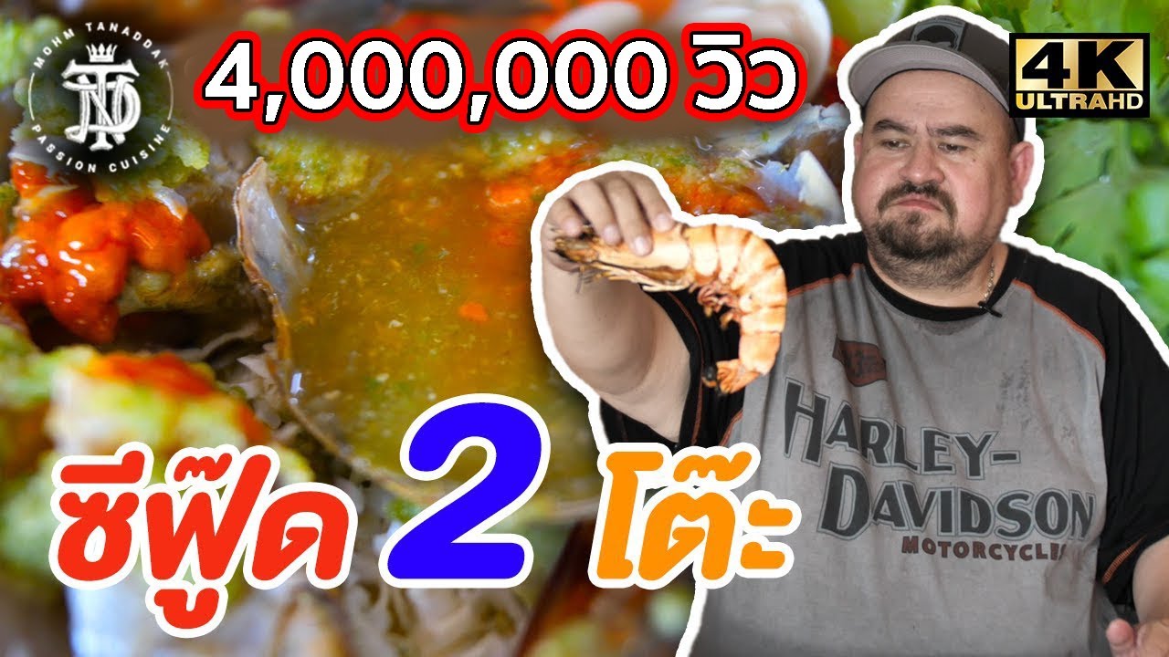 ซีฟู๊ด 2 โต๊ะ