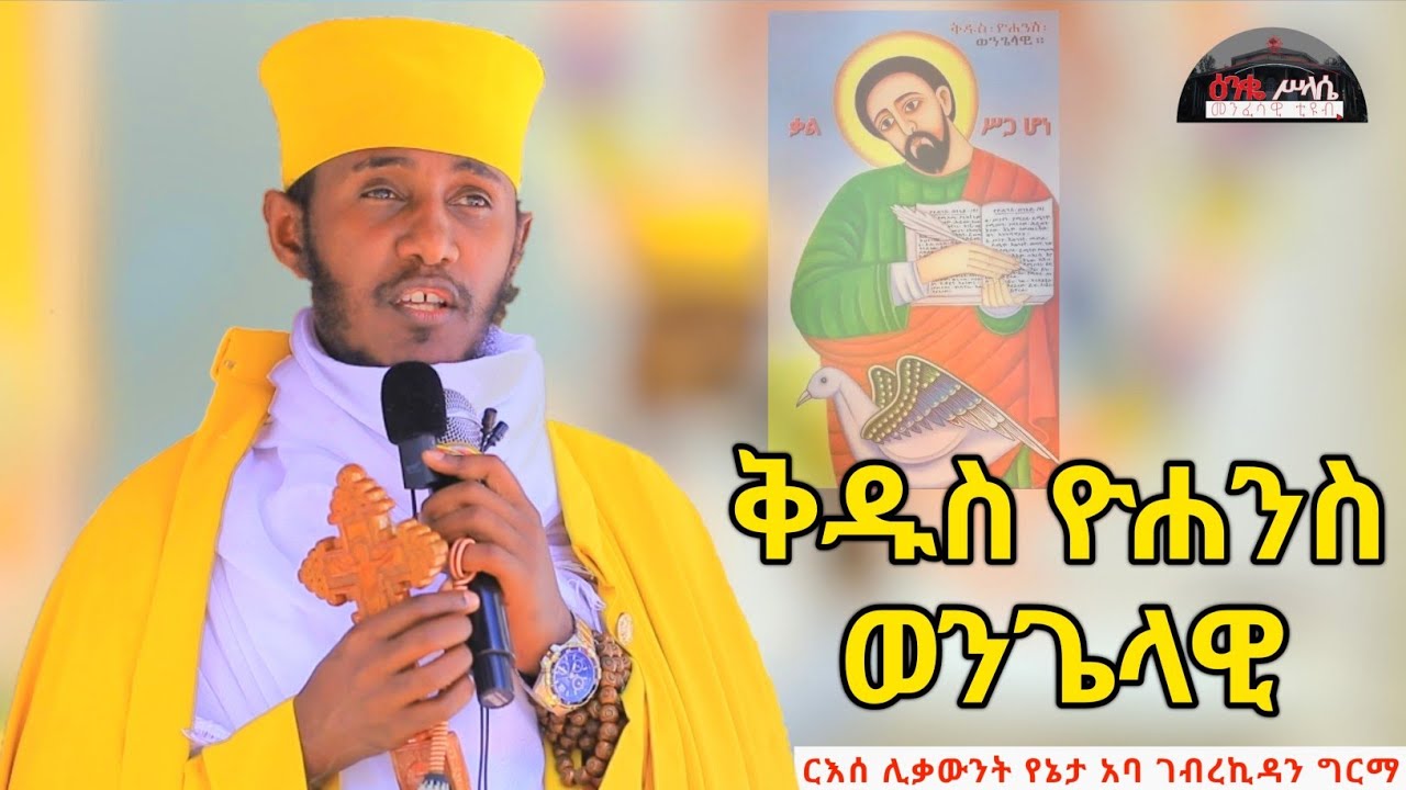 🛑 ጥር 4 || የዮሐንስ ራእይ || እጅግ ድንቅ ትምህርት በርእሰ ሊቃውንት  አባ ገ ኪዳን ግርማ   Aba Gebrekidan New sibket |ቅዱስ ዮሐንስ