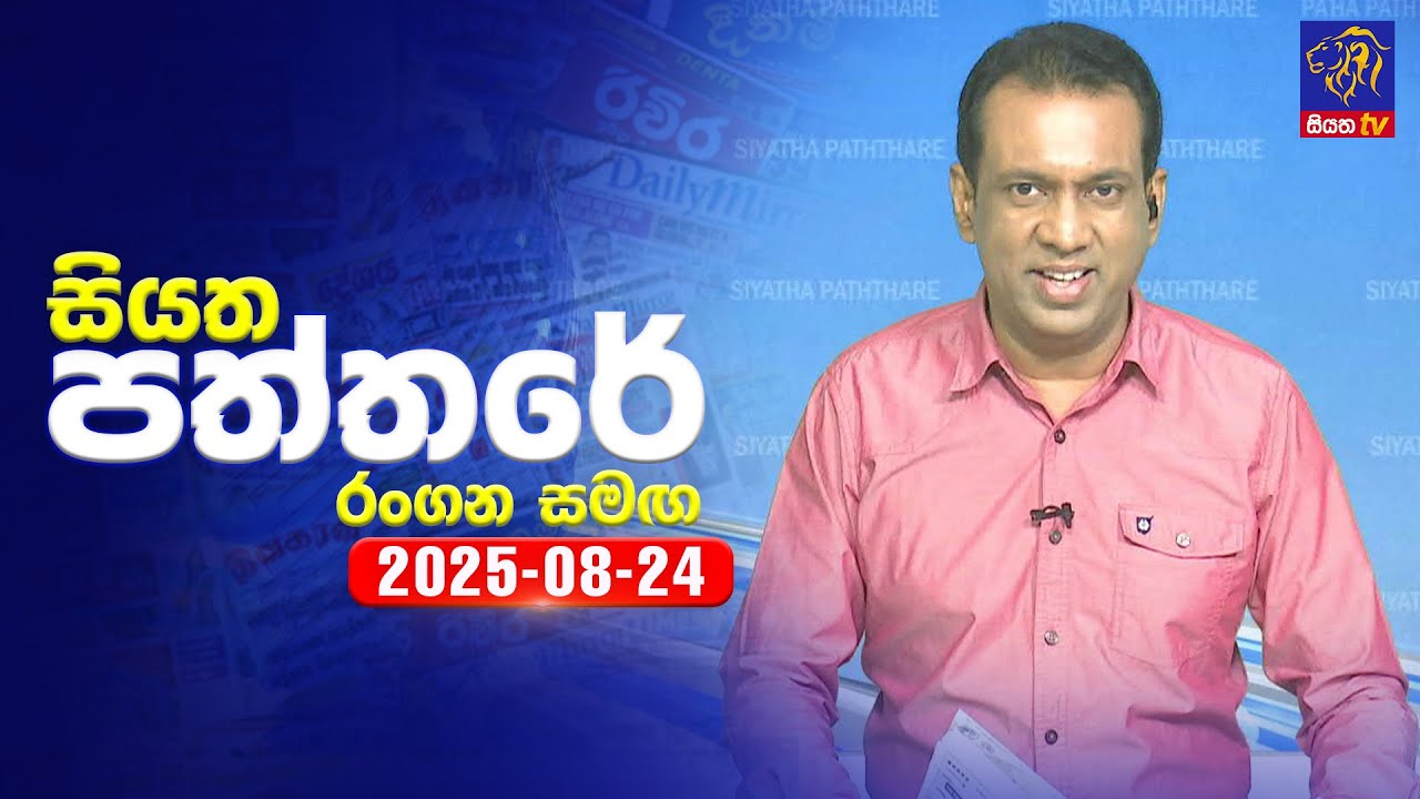 🔴 Live | Siyatha Paththare | සියත පත්තර | 24 - 08 - 2025 | Siyatha TV