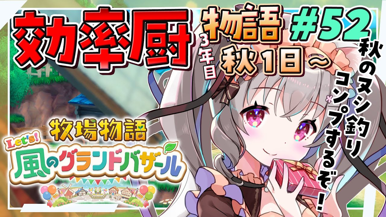 【牧場物語】 #52 目指せ完全攻略！虫のおすそわけ完了！【Let's！風のグランドバザール】【Vtuber 小恋城ぷらむ】STORY OF SEASONS:   ※ネタバレ注意