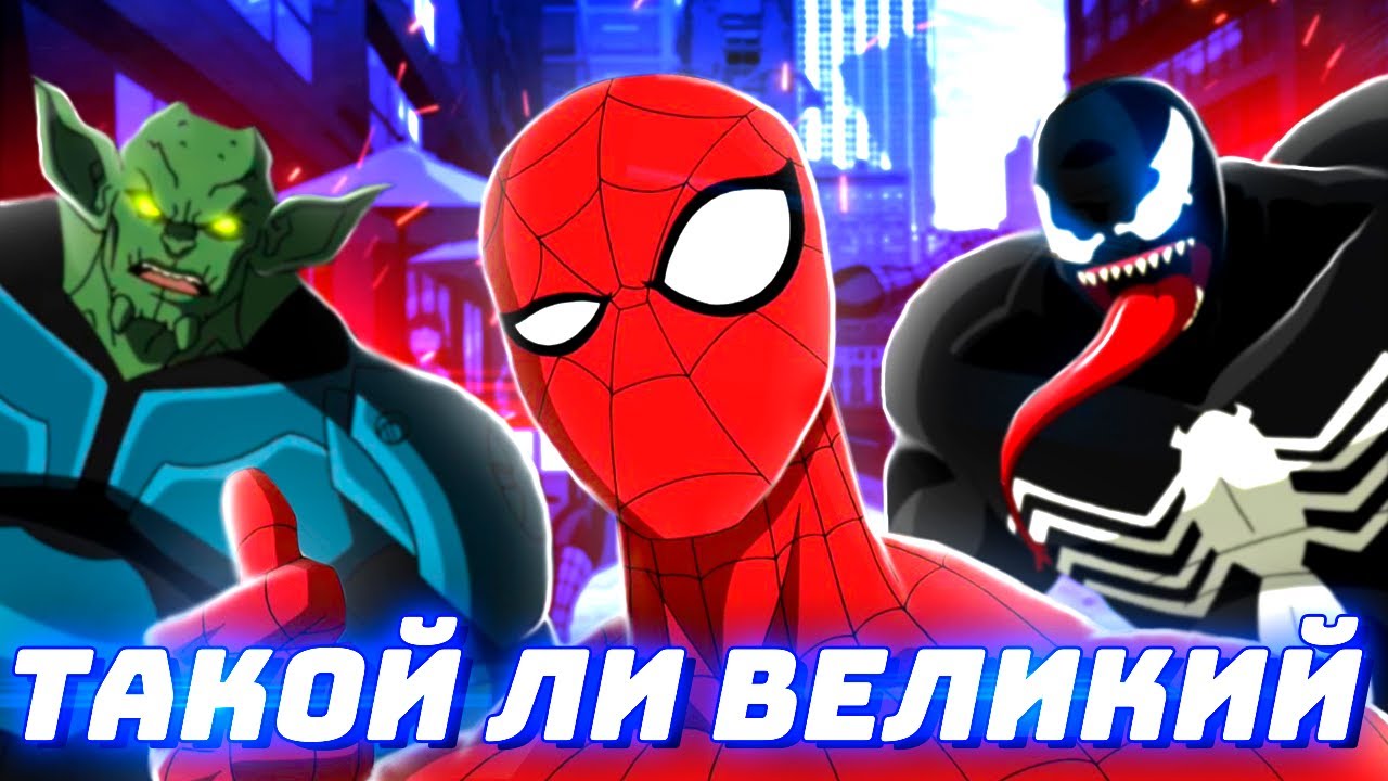 Обзор мультсериала: Великий (Совершенный) Человек-Паук Ultimate Spider-Man (Часть 1)