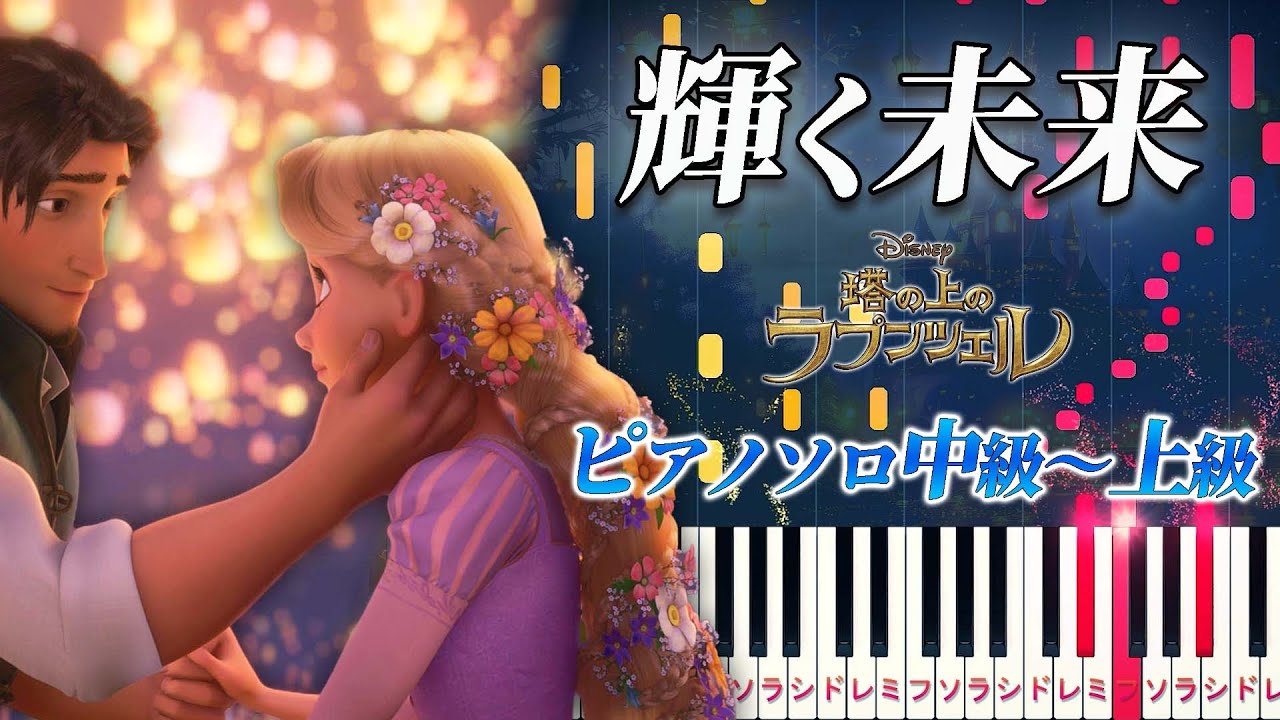 【楽譜あり】輝く未来/ディズニー映画『塔の上のラプンツェル』より（ピアノソロ中級～上級）【ピアノアレンジ楽譜】I See the Light/Tangled