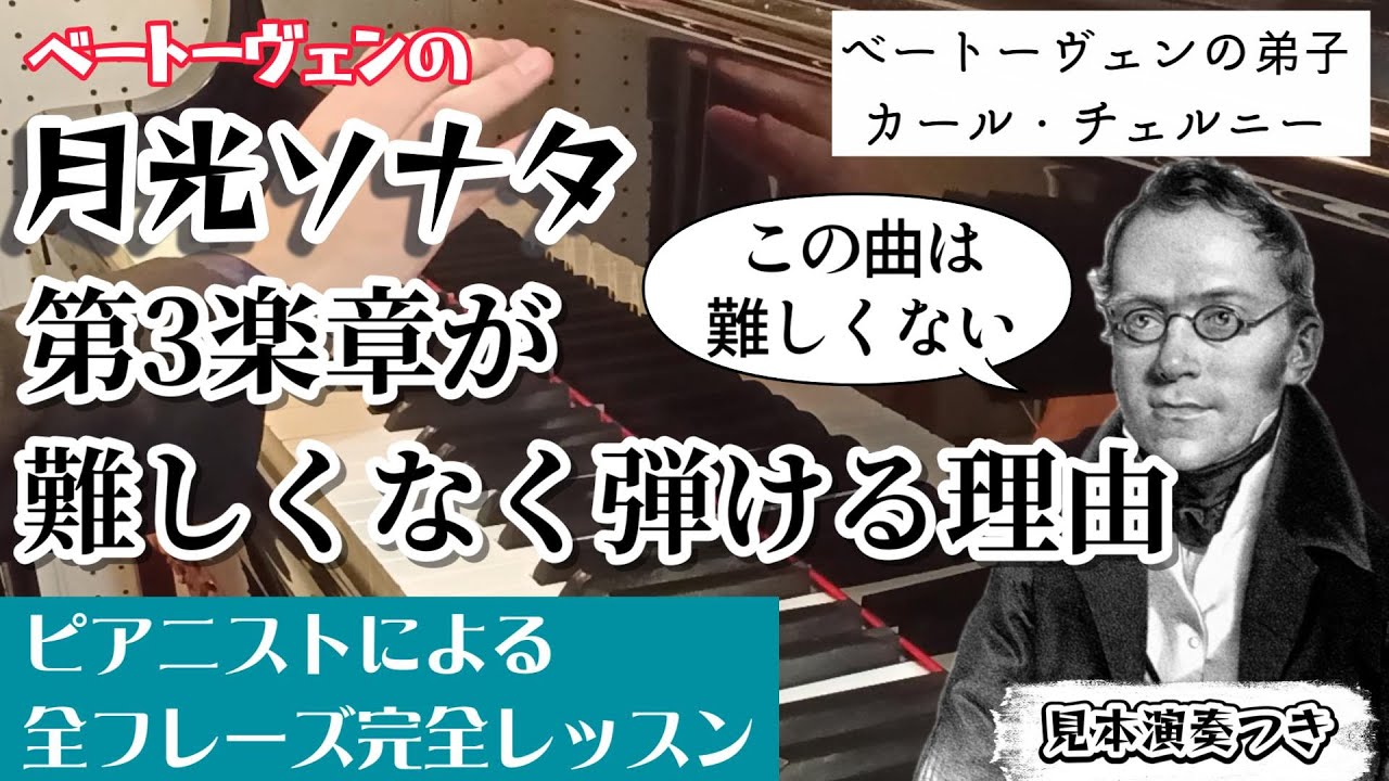 ピアニストによる超実践的レッスン「月光ソナタ」第3楽章全フレーズの技術的解決方法を完全解説。ベートーヴェンの特殊な指示やチェルニーが語ったこの作品が難しくない理由とは？