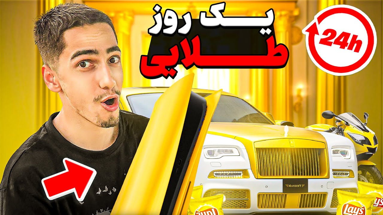 چالش 24 ساعت زندگی به رنگ طلایی 🌟🤯
