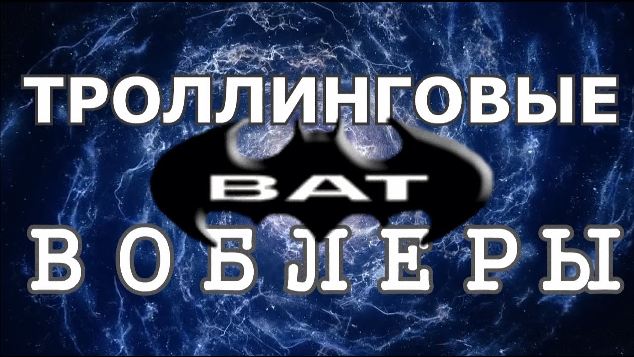 РЕПЛИКИ от BAT троллинговые воблеры - СРАВНЕНИЕ с ОРИГИНАЛОМ и ПО КАЧЕСТВУ! часть 2